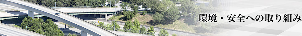 環境・安全への取り組み