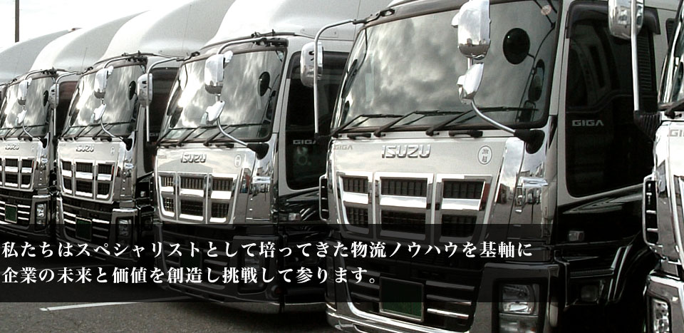 私たちはスペシャリストとして培ってきた物流ノウハウを基軸に企業の未来と価値を創造し挑戦して参ります。