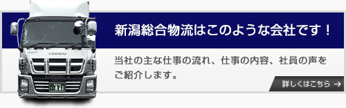 新潟総合物流はこんな会社です