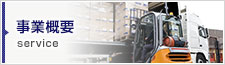 業務内容