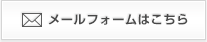 メールでのお問い合わせ