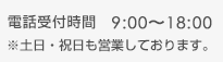 電話受付時間　9:00～18:00